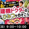 はたらく車のお医者さん？　建機ドクターのひみつをのぞこう