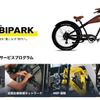 「MOBIPARKアフターサービスプログラム」
