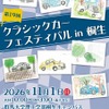 クラシックカーフェスティバル in 桐生のポスター