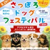 「さっぽろドッグフェスティバル」