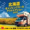 「北海道キャンピングカー＆アウトドアショー2026」