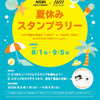 アイシンとデンソーが「夏休みスタンプラリー」開催