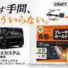 クラフトワークス『N-BOXカスタム』専用「オートブレーキホールド＆オートパーキングブレーキキット」
