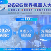 世界ロボット大会（WRC）企業視察ツアー