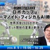 オンラインセミナー「ロボカップはヒューマノイド・フィジカルAI時代へ」