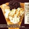 「森口製あん」100年あんクレープ