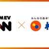 DMM EV ONが松屋フーズ東京都内5店舗に急速・超急速EV充電器を導入