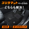 『ノア/ヴォクシー』90系専用「ゴリラマットベース」