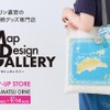 「Map Design GALLERY」が香川県 TAKAMATSU ORNE（高松オルネ）に POP-UP STORE を2026 年 8 月 5 日（水）より期間限定でオープン