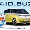 VWジャパンが電動ミニバン『ID. Buzz』日本導入1周年記念でドラえもんを起用…