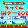 「タッくん感謝デー2026」