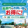土岐プレミアム・アウトレットお買い物券付ドライブプラン