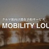 クルマ旅の滞在予約サービス「MOBILITY LOUNGE」