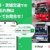 「落とし物クラウドfind」、関東自動車・茨城交通のバスに導入…チャットで24時間問い合わせ可能に