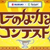 「カレーのなかみ」をテーマに作品を募集