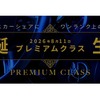 オリックスカーシェアが「プレミアムクラス」新設