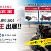 バイク王が「2026グッドスマイルミーティング ２りんかん祭りEast」に初出展