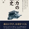 『動力の歴史 ＜増補三訂版＞』