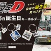 『頭文字D』グッズ