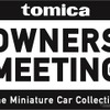 TOMICA OWNERS MEETING　(c) TOMY
