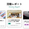 「活動レポート」