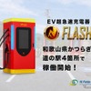 EV急速充電器「FLASH」が和歌山県かつらぎ町の道の駅4カ所で稼働開始