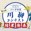 『パークの日』川柳コンテスト」の入賞作品を決定