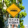 冠水注意標識