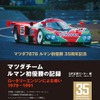 『マツダチーム　ルマン初優勝の記録』