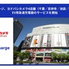 EV充電サービス「テラチャージ」が東京・千葉のヨドバシ4店舗に50kW急速器を設置