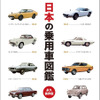 『日本の乗用車図鑑 1904-1974』