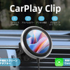 オットキャストのワイヤレスCarPlayアダプター「CarPlay Clip」