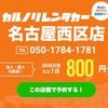 カルノリレンタカー名古屋西区店がオープン