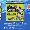 2026年9月12日・13日開催「ジュニアメカニック2026in東北」