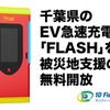 EV急速充電器「FLASH」と「A-QUICK」の千葉県9台7拠点を無料開放