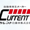 カレント自動車のロゴ