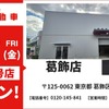 池内自動車 葛飾店を8月21日オープン
