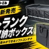 fcl. 折りたたみトランク収納ボックス