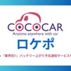 バッテリー残量の変化を検知し、状態が悪化した際にSMSで通知する「バッテリー上がり予兆通知サービス」