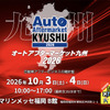 10月3日・4日開催「オートアフターマーケット九州2026」