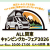 「キャンピングカーフェア2026」群馬・Gメッセで9月開催