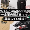 「TOYOTA」と「GAZOO Racing」がライセンシー・OEMパートナー募集