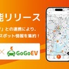 DMM EV ONがEV充電インフラ情報サイト「GoGoEV」と連携