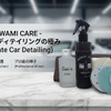 プロ絶賛のヘッドライト磨き「ピカまも～る」シリーズの車工房が、作業効率化・収益UPにつながる新製品『ピカまも～る極艶セット』を披露【AA東北2026＆AA九州2026】