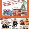 「大阪キャンピングカーフェア2026～秋の大商談会～」が10月24・25日開催