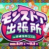 「モンストア出張所 in 吉備SA（上り線）」