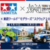 タミヤ×東武ワールド モデラーズ スクウェア2026