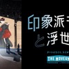 「印象派モネと浮世絵［モネを魅了した、日本の美］」