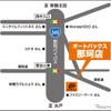 オートバックス那珂店