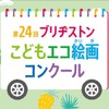 「第24回ブリヂストンこどもエコ絵画コンクール」